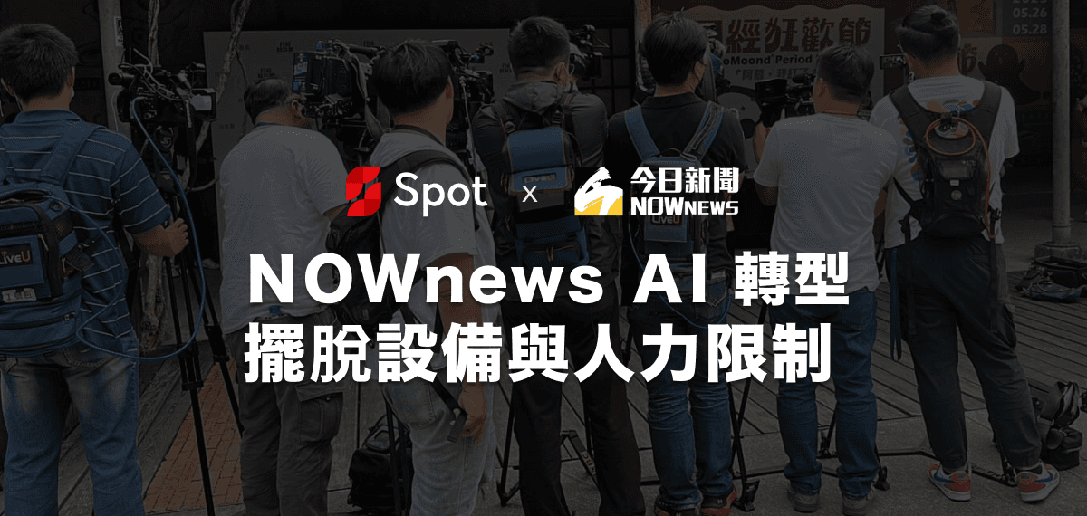 NOWnews AI Transformation, Breaking Free from Equipment and Manpower Constraints