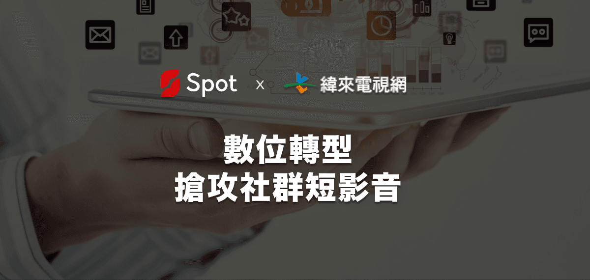 緯來電視網とSpotの提携を象徴するビジュアル